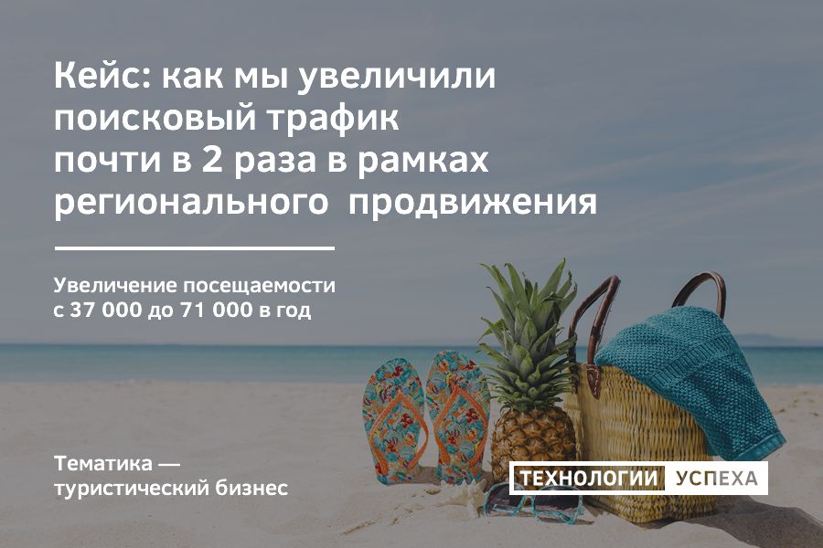 продвижение сайта туристической компании